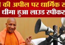 लाउडस्पीकर पर एक्शन में यूपी-मंदिर हो या मस्जिद आवाज धीमी धीमी कर दी गई