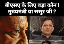 बलिया-बीएसए ने साबित कर दिया ‘सीएम’ नहीं ‘ससुर जी’ हैं बड़े?