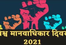 मानवाधिकार : अमल से दूर काग़ज़ी फ़साना