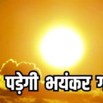 नौतपा का काउंटडाउन: आसमान से बरसेगी आग, IMD का बड़ा अलर्ट, भूलकर भी न करें ये गलतियां, पड़ेंगी भारी !