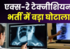 एक्सरे टेक्नीशियन एक, तबादला सूची में नाम दो जगह