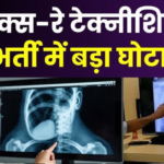 एक्सरे टेक्नीशियन एक, तबादला सूची में नाम दो जगह