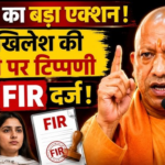 बेटी सबकी होती है: अखिलेश की बेटी पर टिप्पणी मामले में तुरंत FIR करवाई