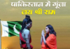 पाकिस्तान में गूंजा ‘जय श्री राम’