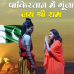 पाकिस्तान में गूंजा ‘जय श्री राम’