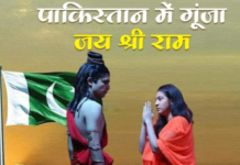 पाकिस्तान में गूंजा ‘जय श्री राम’