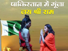 पाकिस्तान में गूंजा ‘जय श्री राम’