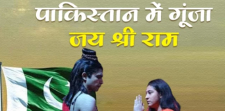 पाकिस्तान में गूंजा ‘जय श्री राम’