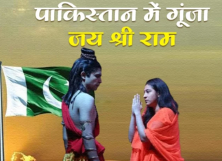 पाकिस्तान में गूंजा ‘जय श्री राम’