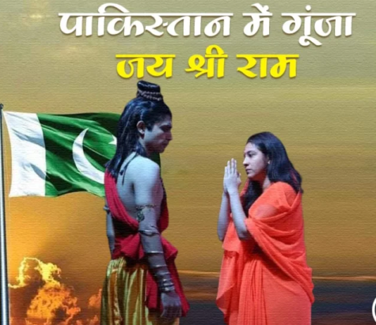पाकिस्तान में गूंजा ‘जय श्री राम’